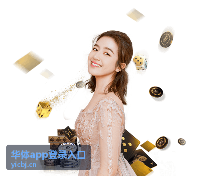 华体app登录入口登录状态与安全设置界面示意