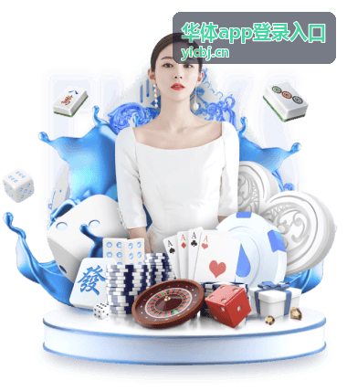华体app登录入口指引与操作顺序示意