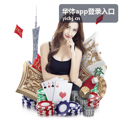 华体app登录入口客户端安装异常排查顺序示意